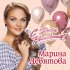 Обложка трека Марина Девятова - С Днём Рождения!