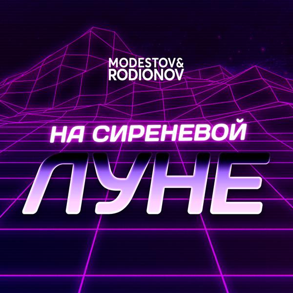 Трек На сиреневой луне