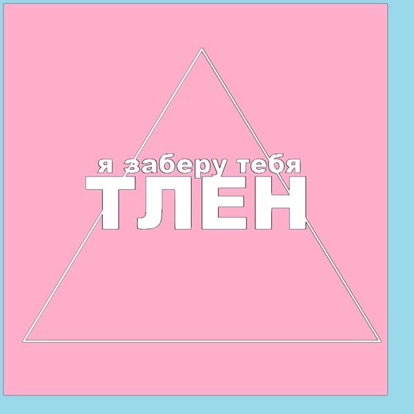 Трек Я заберу тебя