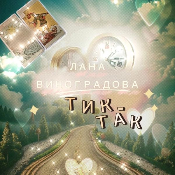 Трек Тик-Так