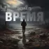 Обложка трека Bonus - Время