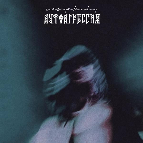 Трек Аутоагрессия