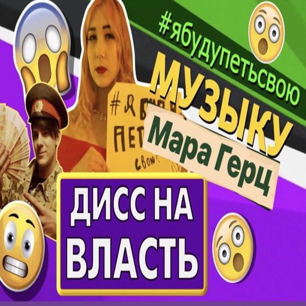 Трек Дисс на власть (#ябудупетьсвоюмузыку)