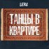 Обложка трека LERA - Танцы в квартире