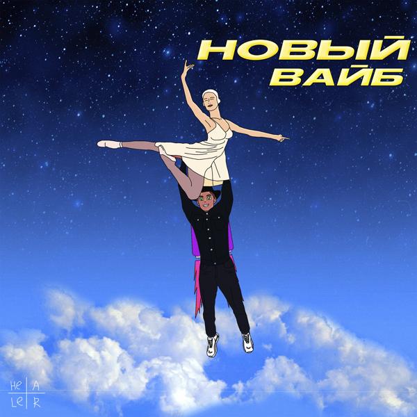 Трек Новый вайб