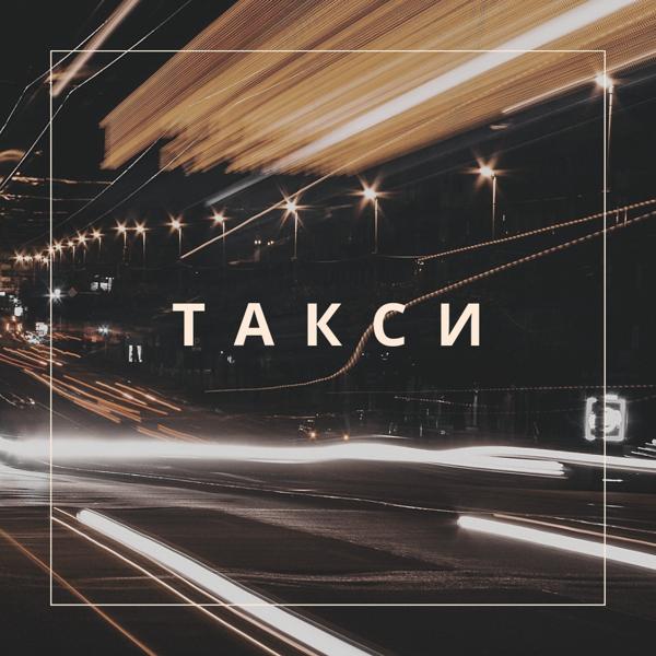 Трек Такси