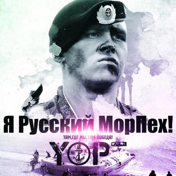 Трек Я русский МорПех !