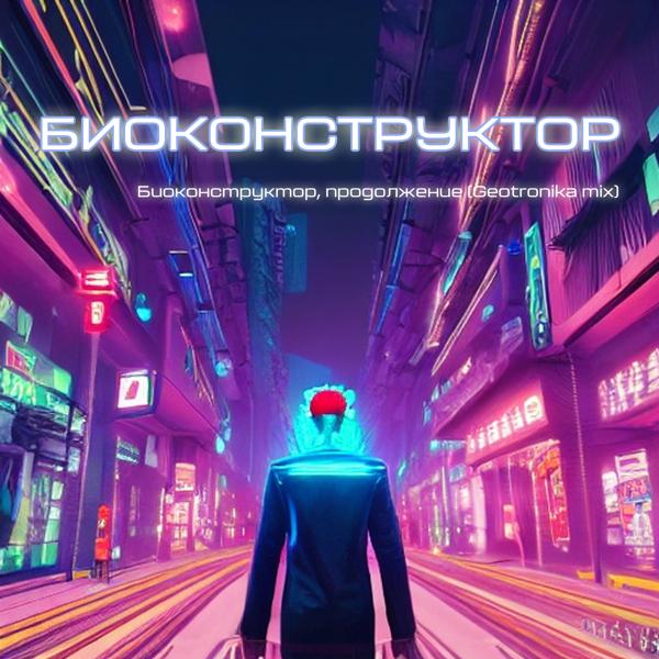 Трек Биоконструктор, продолжение (Geotronika mix)