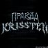 Обложка трека Krissten - Правда (Slowed & Reverb)