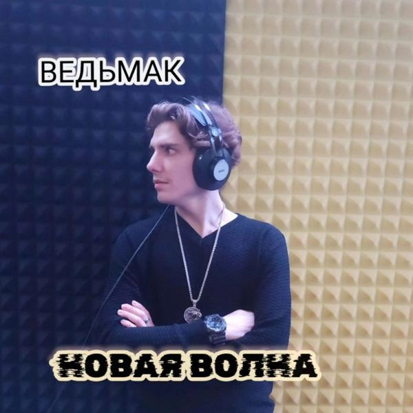 Трек НОВАЯ ВОЛНА