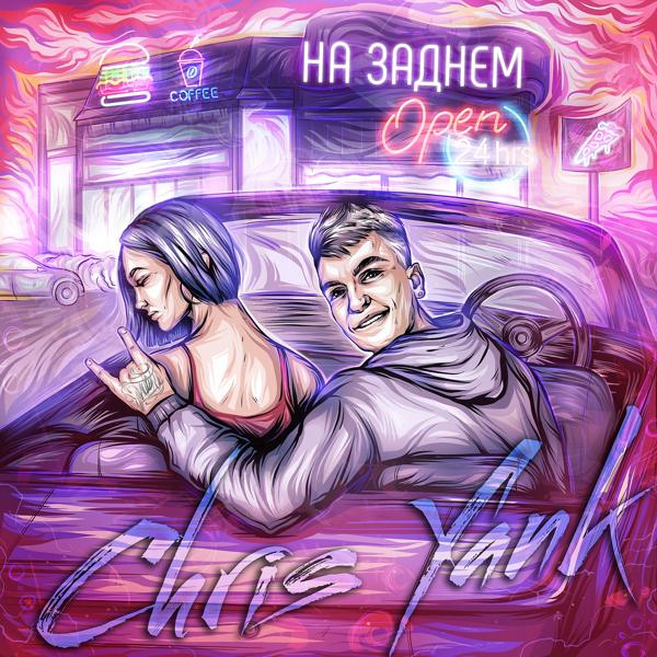 Трек На заднем