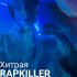 Обложка трека Rapkiller - Хитрая