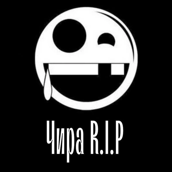 Трек Чира R.I.P.