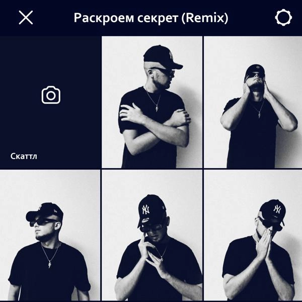 Трек Раскроем секрет (Remix)