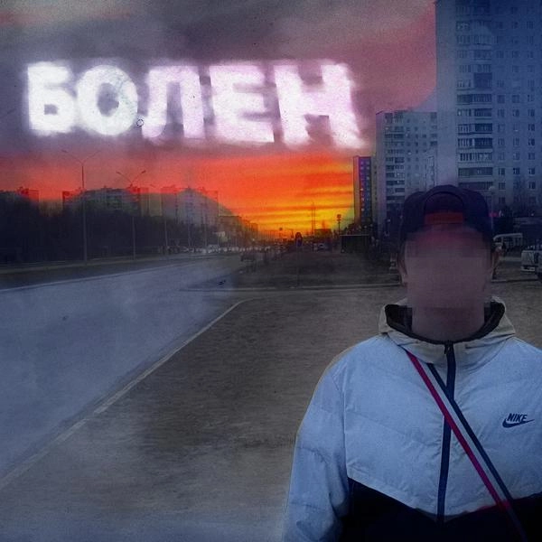 Трек Болен