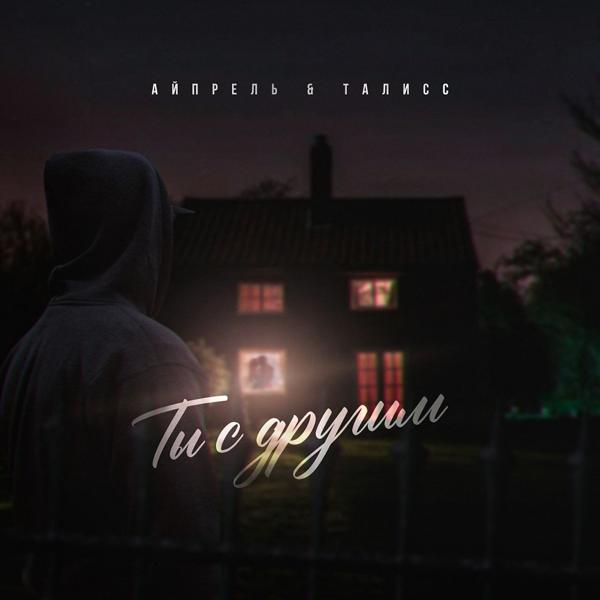 Трек Ты с другим