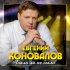 Обложка трека Евгений Коновалов - Было ли не было