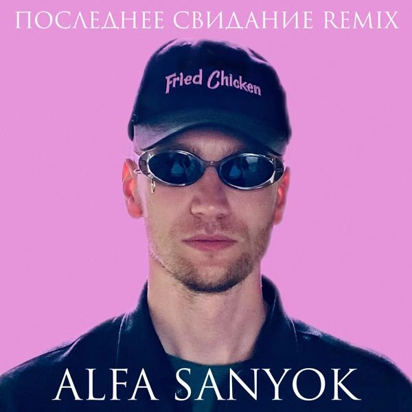 Трек Последнее свидание (Remix)