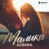 Обложка трека ALISHKA - Малика