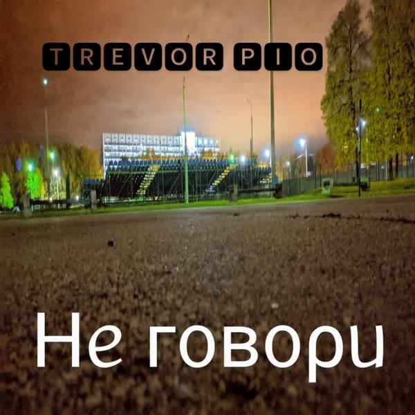 Трек Не говори