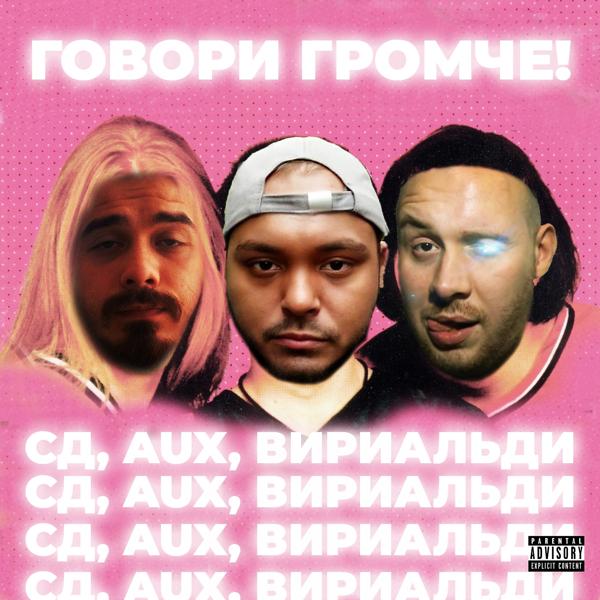 Трек Говори громче!