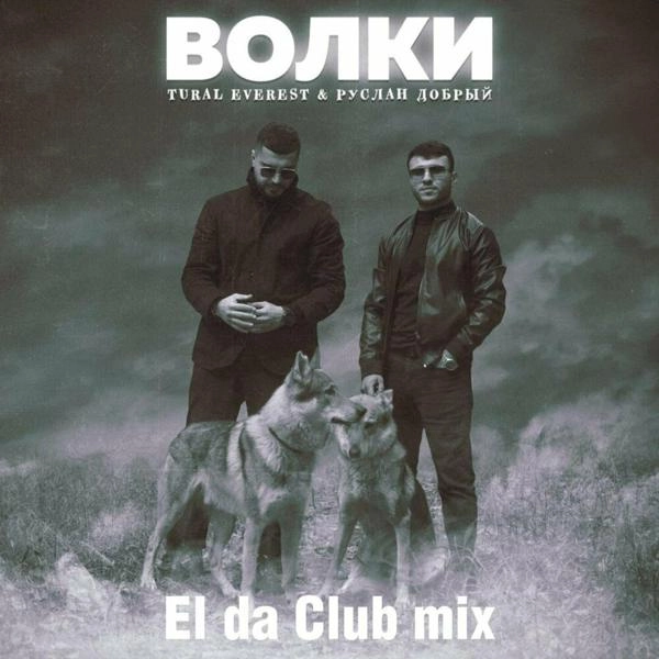 Трек Волки (El da Club Mix)