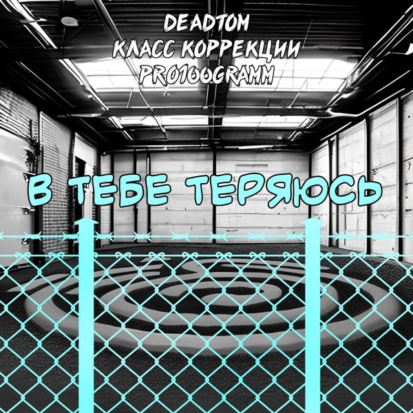 Трек В тебе теряюсь