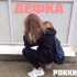 Обложка трека Рокки - Дефка