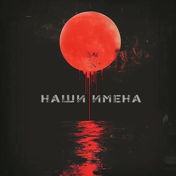 Трек Наши имена