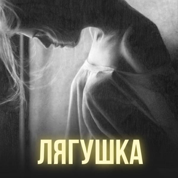 Трек Лягушка