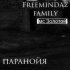 Обложка трека FreemindaZ Family, MC Золотой - Паранойя