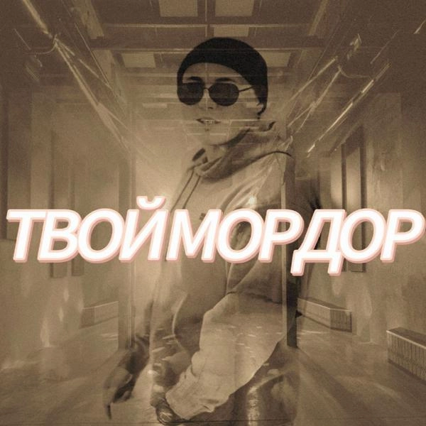 Трек Твой Мордор