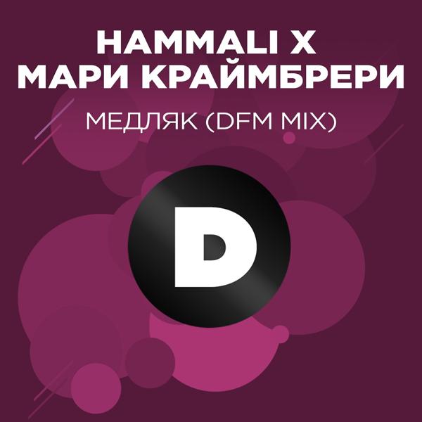 Трек Медляк (DFM Mix)