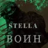 Обложка трека Stella - Воин