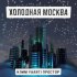 Обложка трека Клим, Yaarti, Простор - Холодная Москва