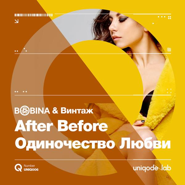 Трек After Before (Одиночество Любви)