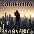 Обложка трека Carina Ray - Задыхаюсь