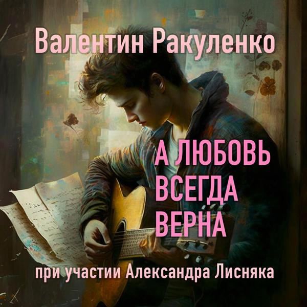 Трек А любовь всегда верна