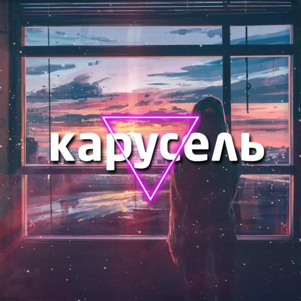 Трек Карусель