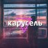 Обложка трека Cloud - Карусель