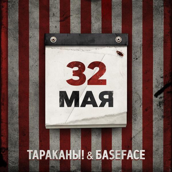 Трек 32 мая (BaseFace Remix)