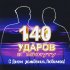 Обложка трека 140 Ударов в минуту - С днём рождения, любимая! (Karaoke Version)