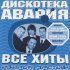 Обложка трека Дискотека Авария, Блестящие - Чао, бамбина! (Дискотека Авария Remix)