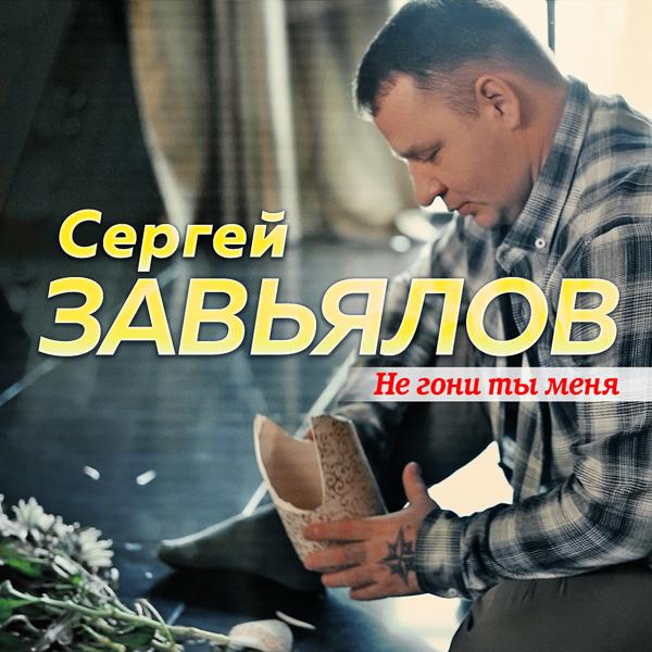 Трек Не гони ты меня