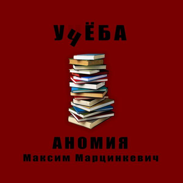 Трек Учёба