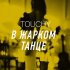 Обложка трека Touchy - В жарком танце