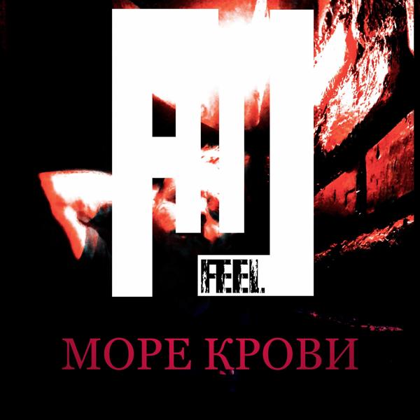 Трек Море крови