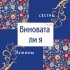 Обложка трека Сестры Нужины - Виновата ли я