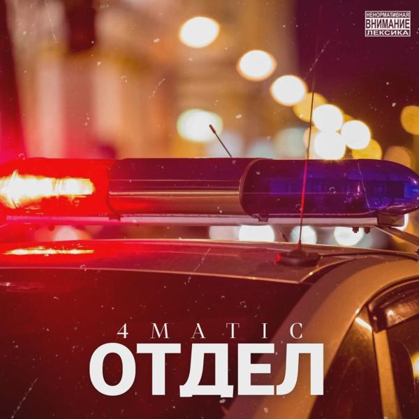 Трек Отдел (prod. by SAYFA)