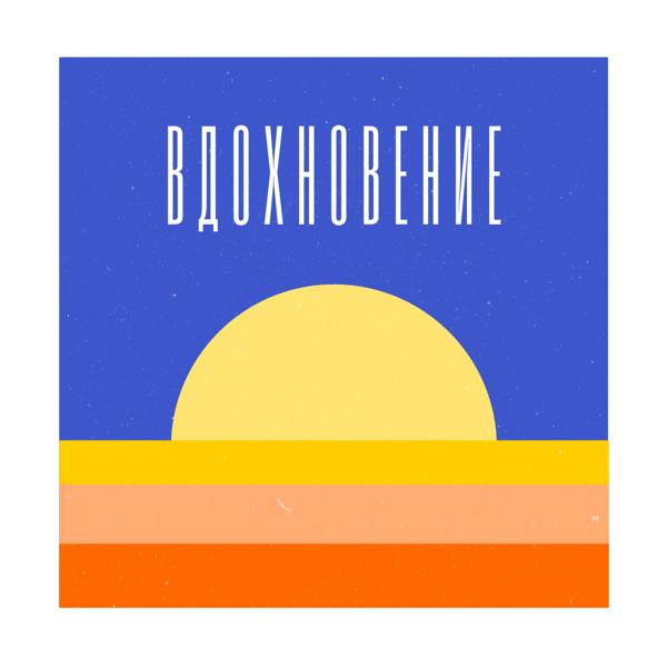 Трек Вдохновение